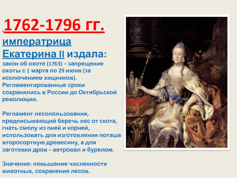 1762-1796 гг. императрица Екатерина II издала: закон об охоте (1763) – запрещение охоты с 1 марта по 29