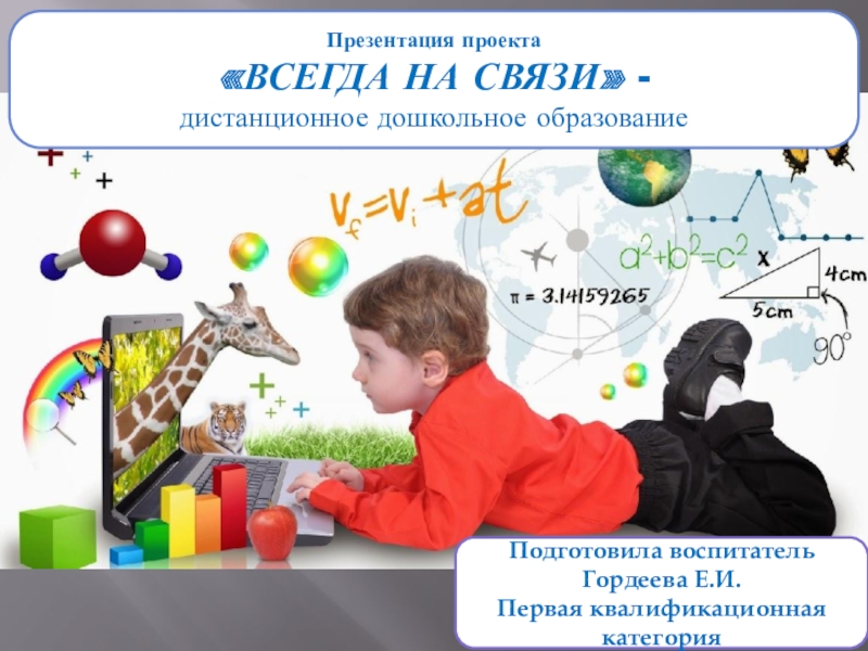 Презентация проекта ВСЕГДА НА СВЯЗИ - дистанционное дошкольное образование