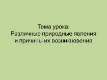 Различные природные явления и причины их возникновения 7 класс