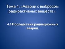 Тема 4: Аварии с выбросом радиоактивных веществ