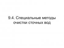 Специальные методы очистки сточных вод