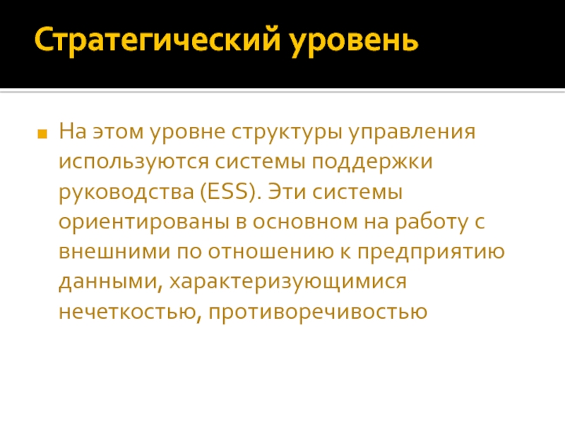 Стратегический уровень информационной системы. Информационные технологии содержание. Уровни структуры.