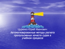 Цуренко Юрий Иванович
Автоматизированные методы расчета пропульсивных качеств