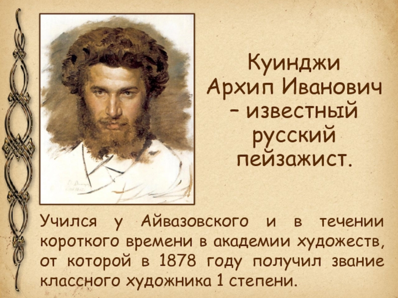 Куинджи презентация художник