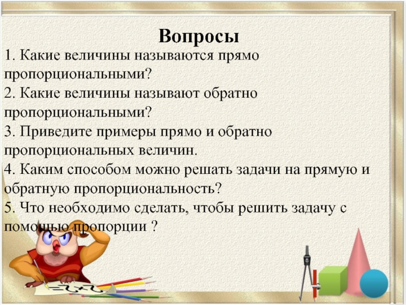 Вопросы какую величину. Какие величины называют прямо пропорциональными примеры. Какие величины называют обратно пропорциональными примеры. Какие величины называются обратно пропорциональными пример. Какие 2 величины называются прямо пропорциональными.