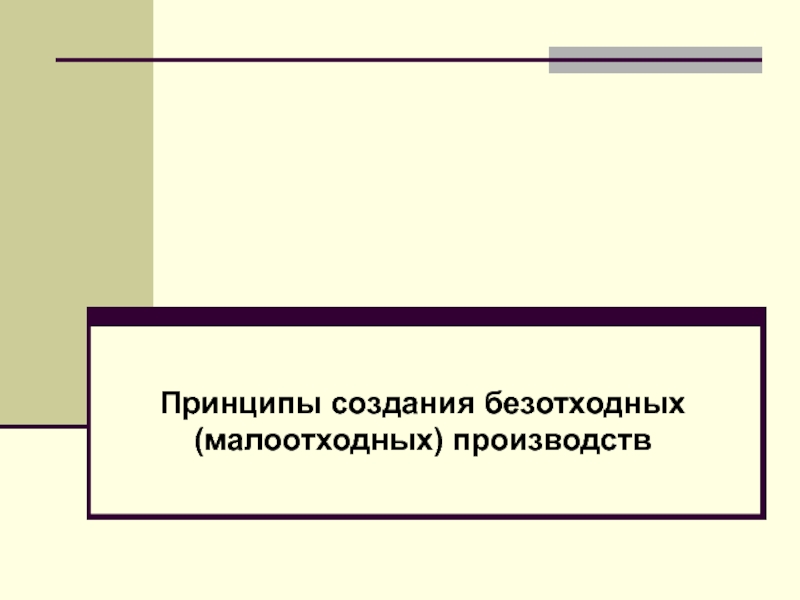 Презентация Принципы создания безотходных (малоотходных) производств