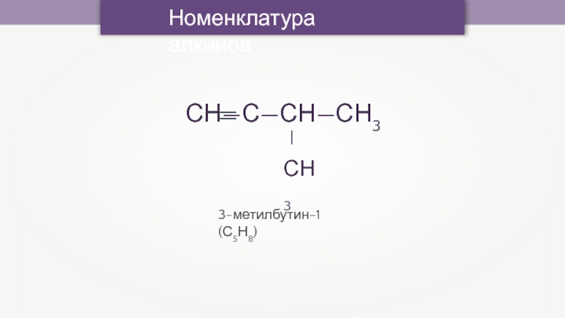 Формула метилбутина 1