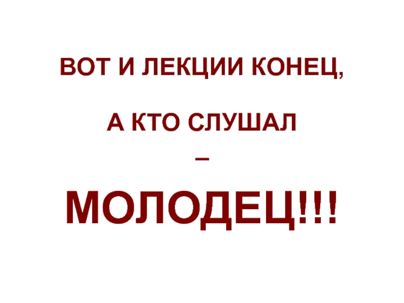 Презентации конец а кто слушал молодец