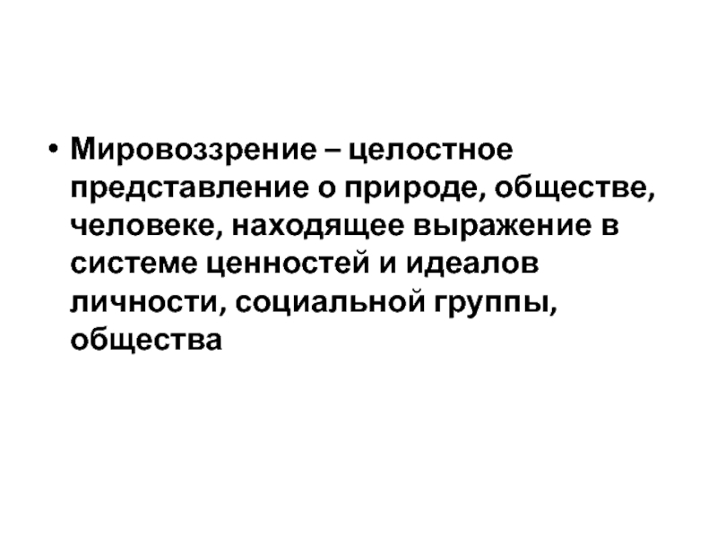 Целостное представление о природе обществе