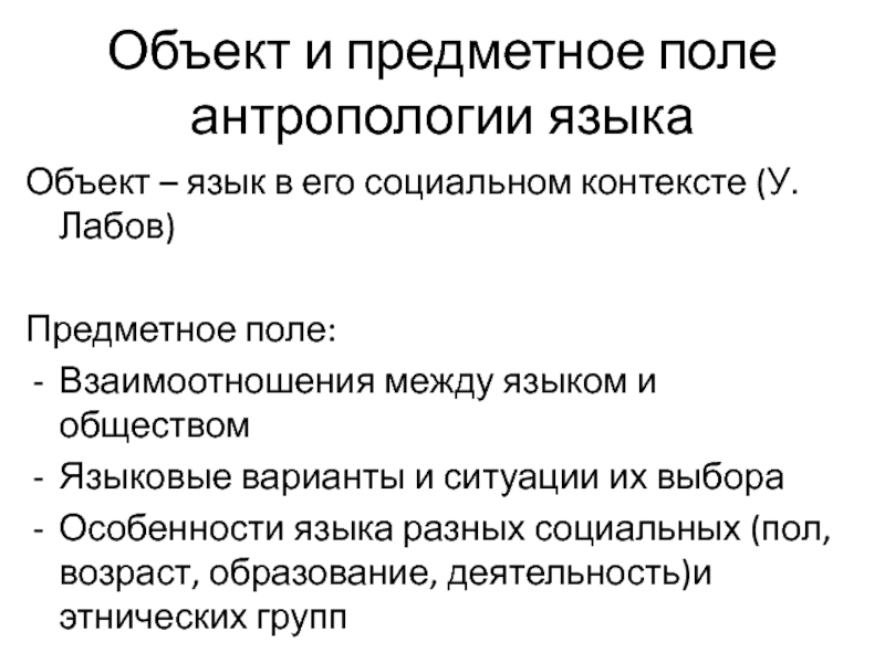 Объекты языка. Предметное поле социальной антропологии. Предметное поле социальной философии. Предметное поле социальной психологии составляют. Предметное поле исследования это.