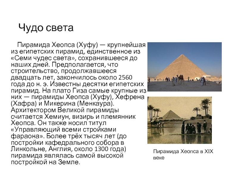 Чудо света	Пирамида Хеопса (Хуфу) — крупнейшая из египетских пирамид, единственное из «Семи чудес света», сохранившееся до наших