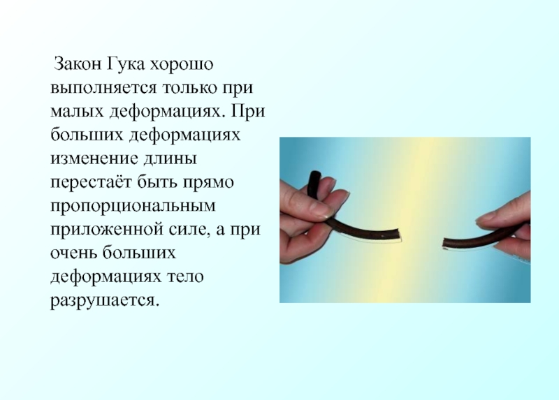 Закон гука выполняется только на земле. Закон Гука. Условия применимости закона Гука. Закон Гука выполняется. Закон Гука выполняется только.