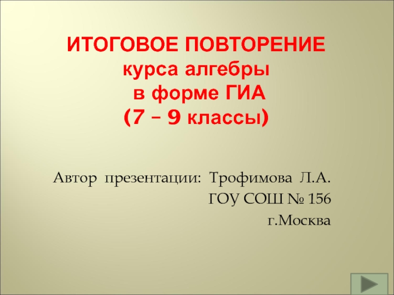 Презентация ИТОГОВОЕ ПОВТОРЕНИЕ курса алгебры в форме ГИА ( 7 – 9 классы )