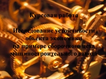 Курсовая работа Исследование устойчивости объекта экономики на примере