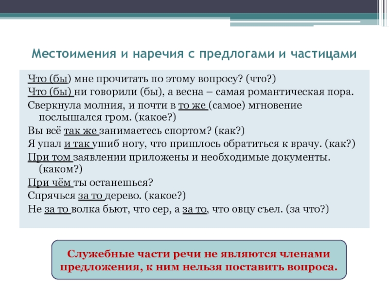 Предложение с частицей почти. Предлоги с наречиями. Служебные части речи 10 класс. Частицы с местоименным наречием. Местоимения 10 класс.