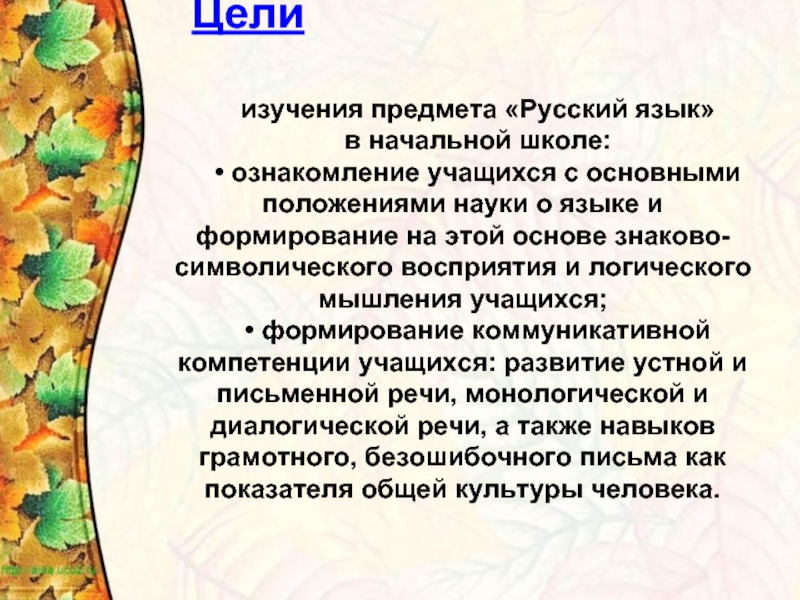 Целиизучения предмета «Русский язык» в начальной школе:• ознакомление учащихся с основными положениями науки о языке и формирование