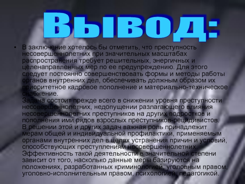 В заключении направленным. Заключение преступность несовершеннолетних. Преступность несовершеннолетних презентация. Доклад на тему преступность несовершеннолетних. Вывод подростковой преступности.