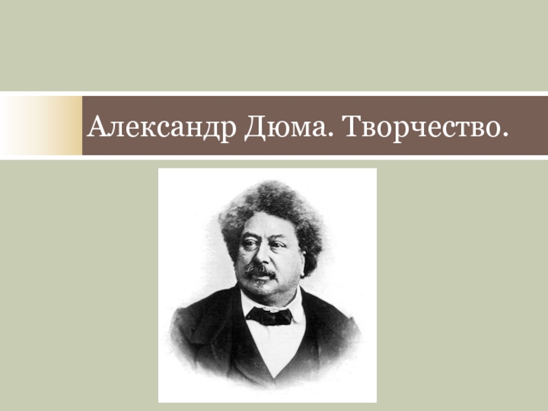 Александр Дюма и его творчество