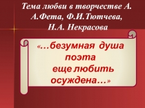 Тема любви в творчестве А.А. Фета, Ф.И. Тютчева, Н.А. Некрасова