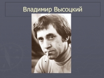 Владимир Высоцкий