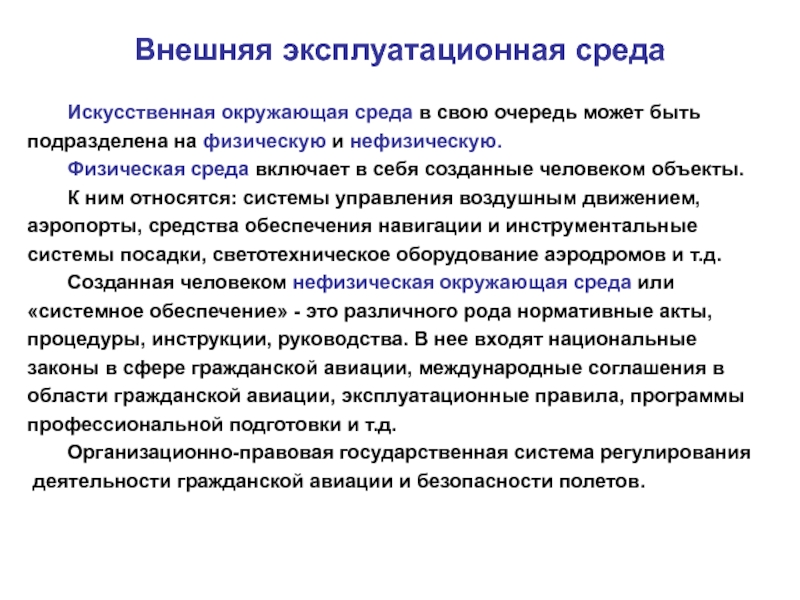 Искусственная среда. Программа обеспечения безопасности. Что в себя включает искусственная среда. Нефизические явления.