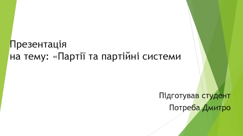 Презентація на тему:  Партії та партійні системи