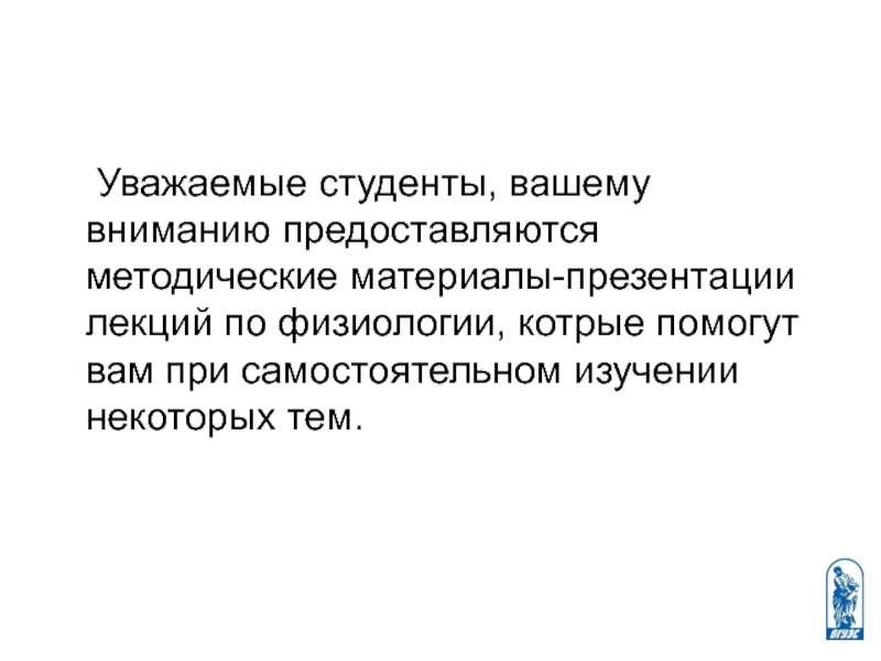 Уважаемые студенты, вашему вниманию предоставляются методические