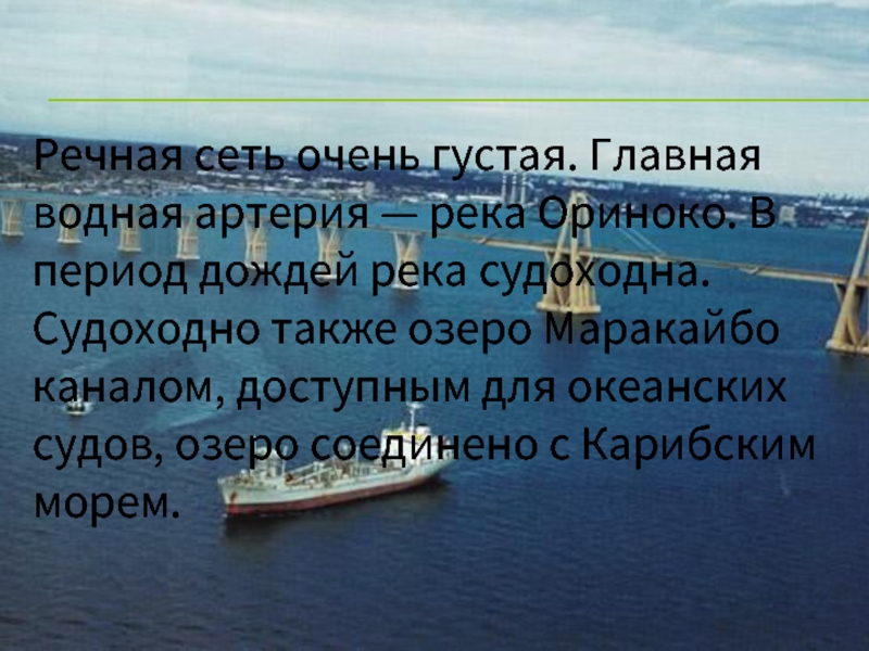 Водная артерия пиренеев 4 буквы. Озеро Маракайбо доклад. Водный режим реки Ориноко. Самая густая Речная сеть на материке. Доклад на тему озеро Маракайбо;.