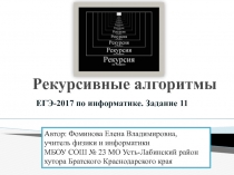 Рекурсивные алгоритмы 11 класс