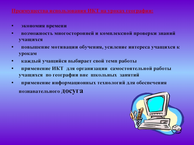 Увеличение учащихся. Использование ИКТ на уроках географии. Информационно-коммуникативные технологии на уроках географии. Информационные технологии на уроках географии. ЭОР на уроках географии.