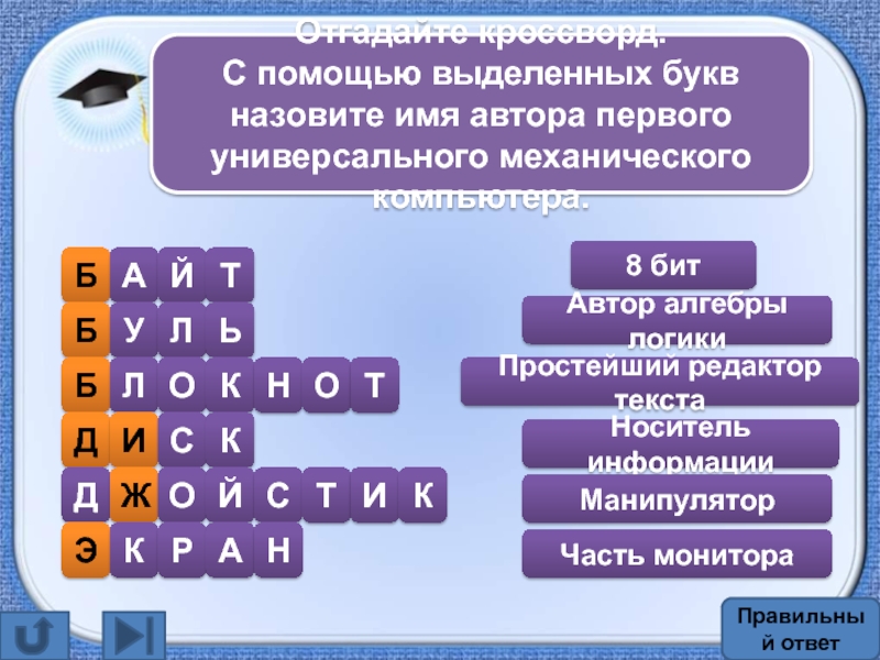 Автор первого проекта вычислительного автомата 7 букв