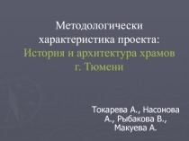 Методологически характеристика проекта: История и архитектура храмов г. Тюмени