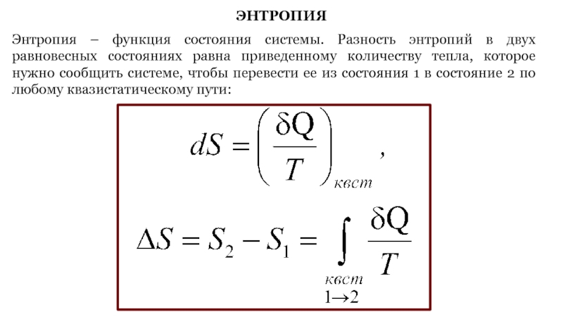 2 энтропия. Разность энтропий двух равновесных состояний. Разность энтропий. Энтропия функция состояния. Энтропия функция состояния системы.