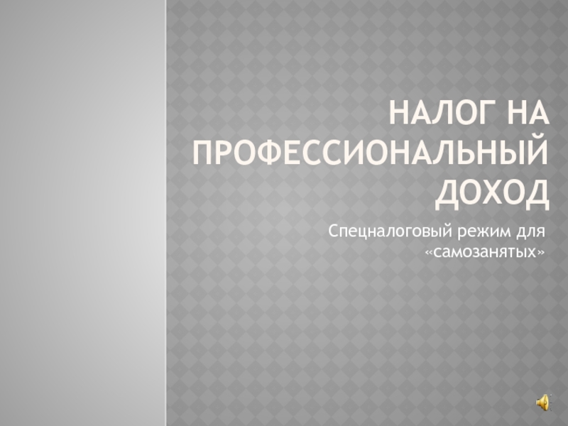 Презентация Налог на профессиональный доход