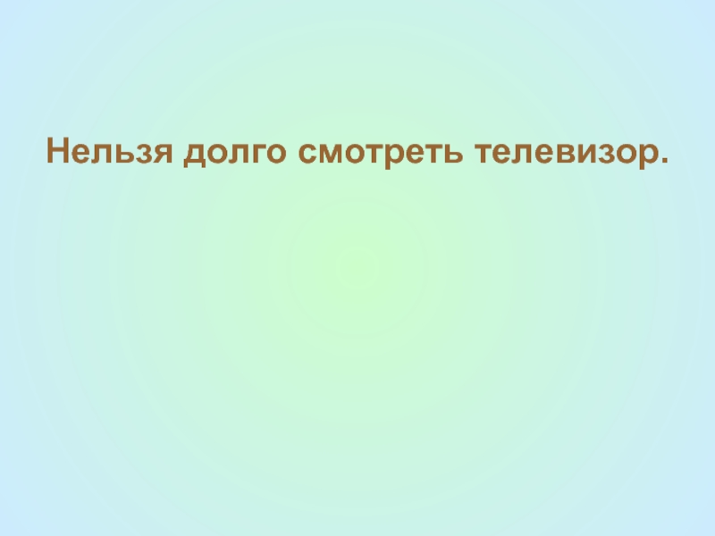 Нельзя 20. Почему нельзя долго смотреть телевизор окружающий мир.