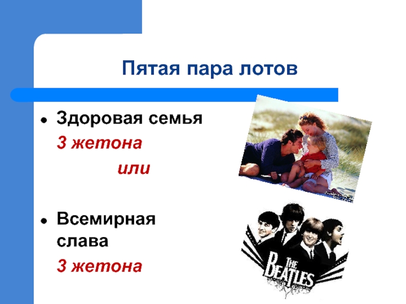 4 5 пара. Игра на что потратить жизнь. Игра на что потратить жизнь жетоны. Пятая пара. На что потратить жизнь презентация.