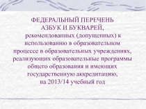 АЗБУКИ И БУКВАРИ В СОВРЕМЕННОИ? НАЧАЛЬНОИ? ШКОЛЕ 