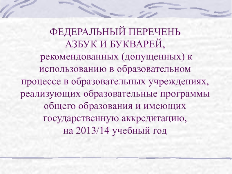 АЗБУКИ И БУКВАРИ В СОВРЕМЕННОИ? НАЧАЛЬНОИ? ШКОЛЕ 