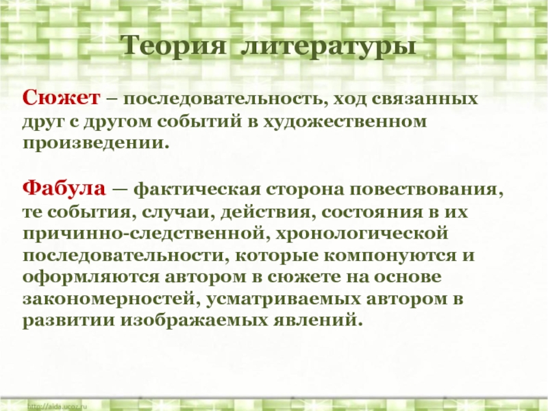 Теория литературыСюжет – последовательность, ход связанных друг с другом событий в художественном произведении.Фабула — фактическая сторона повествования,