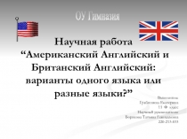 Американский Английский и Британский Английский: варианты одного языка или разные языки?