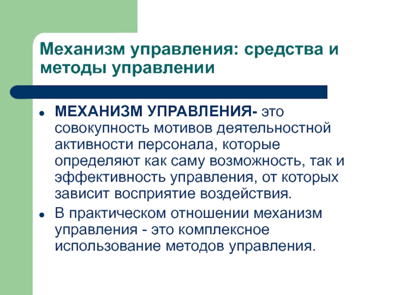 Средства управления. Механизм управления. Механизмы и методы управления. Механизмы управления организацией. Механизм управления в менеджменте.