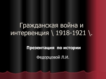 Гражданская война и интервенция 1918-1921 гг.