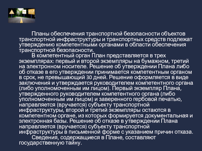 Что предусматривает план по обеспечению транспортной безопасности