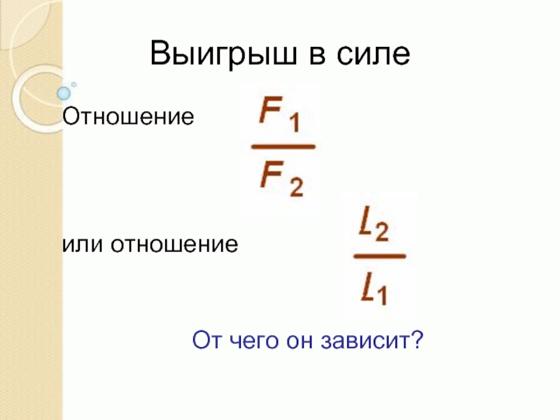 Какой выигрыш в силе дает рычаг