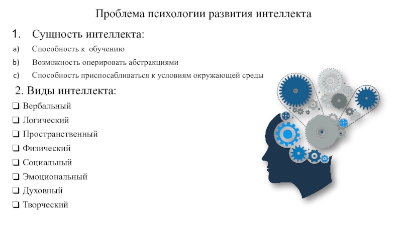 Интеллект в психологии. Проблемы развития интеллекта. Проблема интеллекта в психологии. Возникновение интеллекта. Сущность интеллекта.