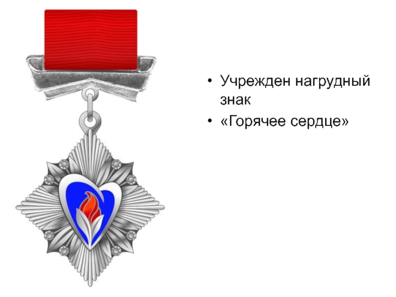 Горячее сердце. Знак горячее сердце. Нагрудный знак горячее сердце. Символ горячего сердца. Знак горячее сердце за что.