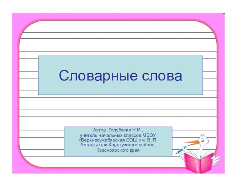 Презентация Презентация для уроков русского языка 