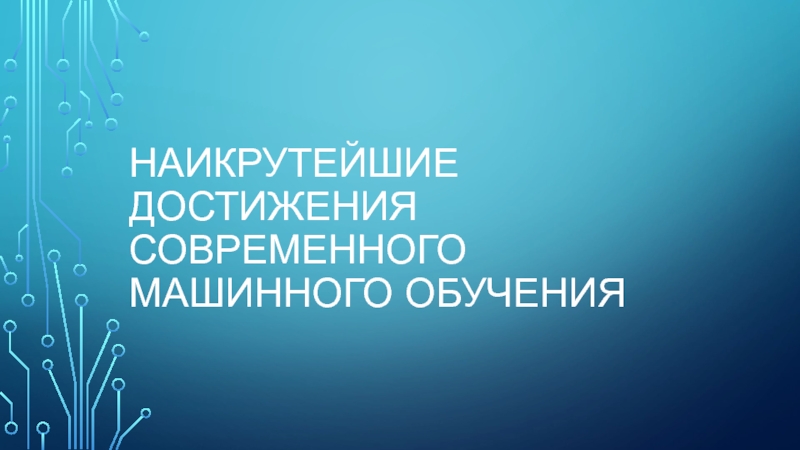 Наикрутейшие достижения современного машинного обучения