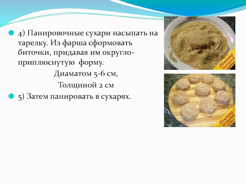 Сколько соли на 1 кг мяса. Сколько лука надо на 1 кг фарша. Биточки округло-приплюснутую форму. Сколько соли на кг фарша. Сколько нужно фарша на 1 кг котлет.