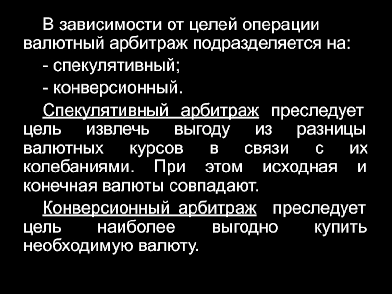 Цель операции. Деятельность валютных рынков и спекулятивные валютные операции. Конверсионные арбитражные операции. Конверсионные валютные операции. Цели валютных операций.